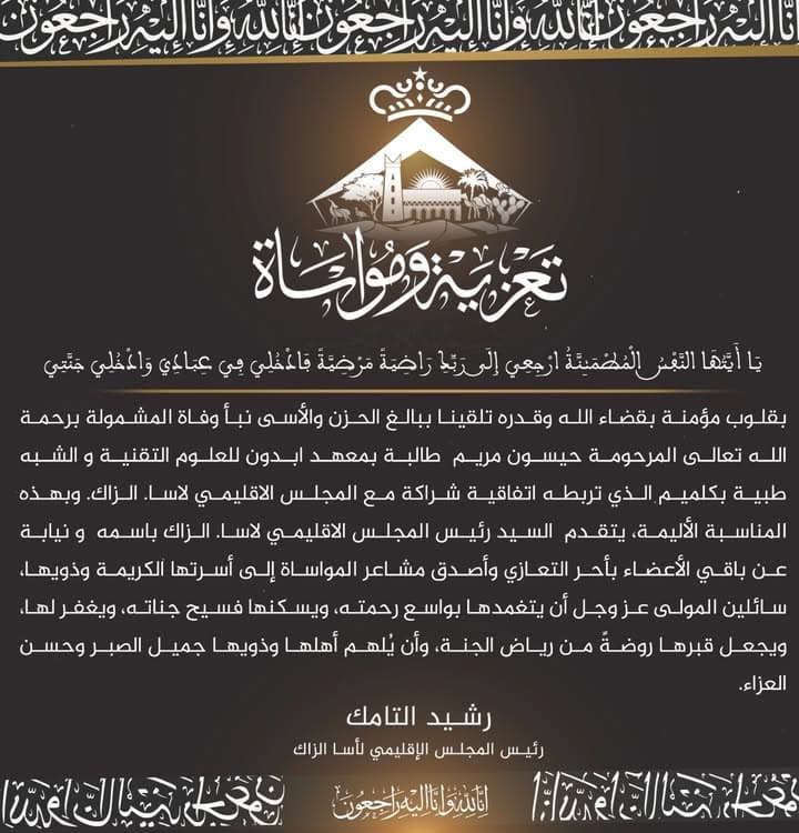 رسالة تعزية ومواساة صادرة عن المجلس الإقليمي لآسا الزاگ