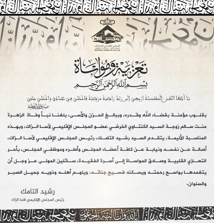 تعزية ومواساة من المجلس الإقليمي لآسا الزاگ إلى أسرة الفقيد