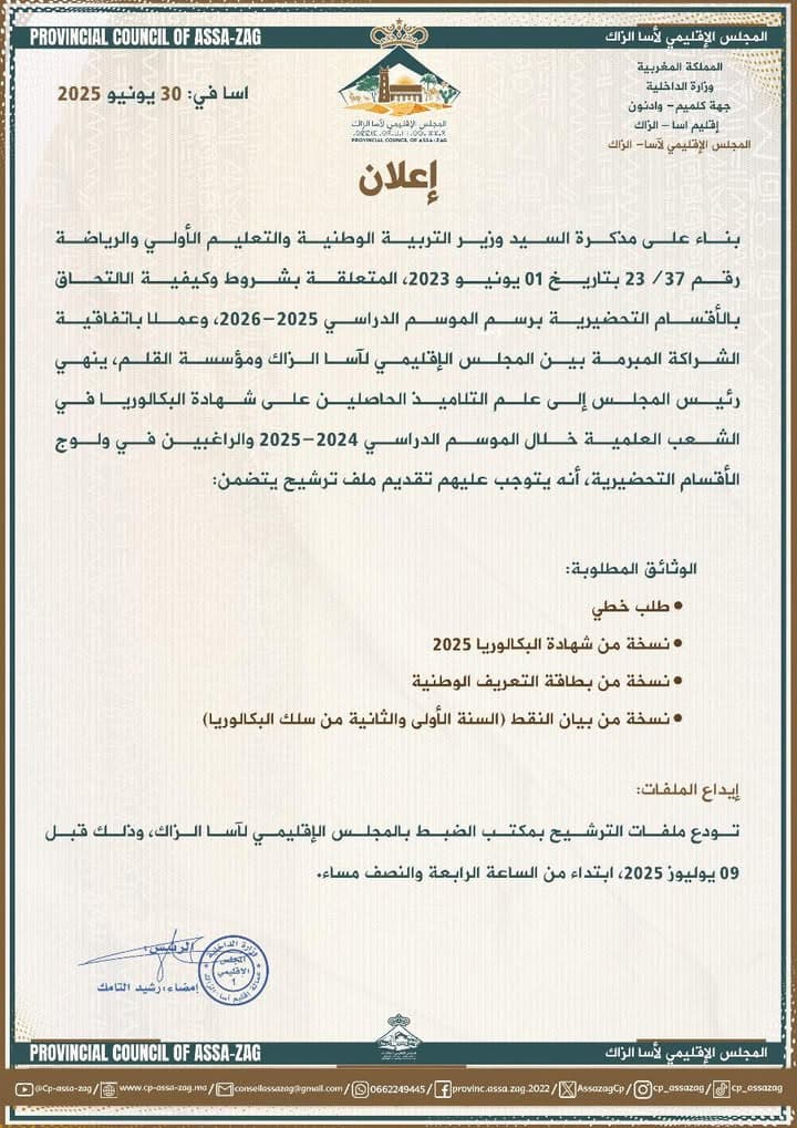 إعلان لحاملي البكالوريا العلمية الراغبين في الأقسام التحضيرية بأگادير