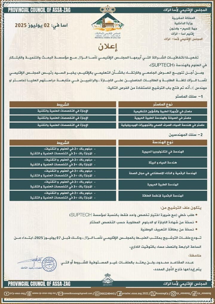 المجلس الإقليمي لآسا الزاگ يصدر إعلانا هاما لفائدة ساكنة الإقليم