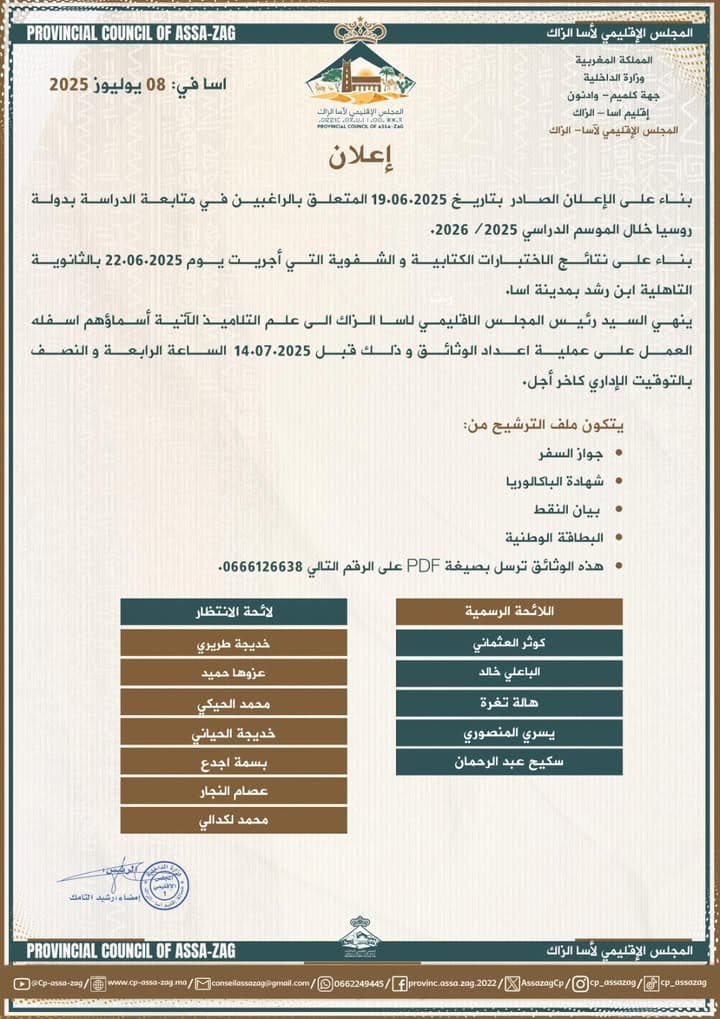 إعلان هام من المجلس الإقليمي لآسا الزاگ إلى المعنيين بمضمونه