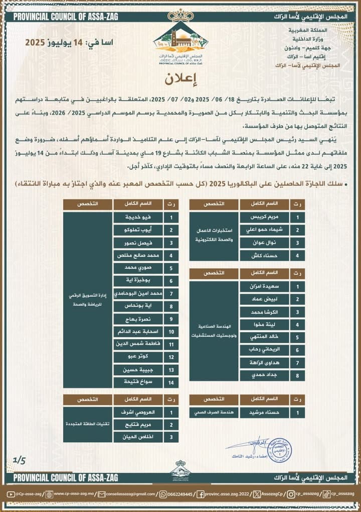المجلس الإقليمي لآسا الزاگ ينشر إعلانا هاما مرفقا برابط استمارة