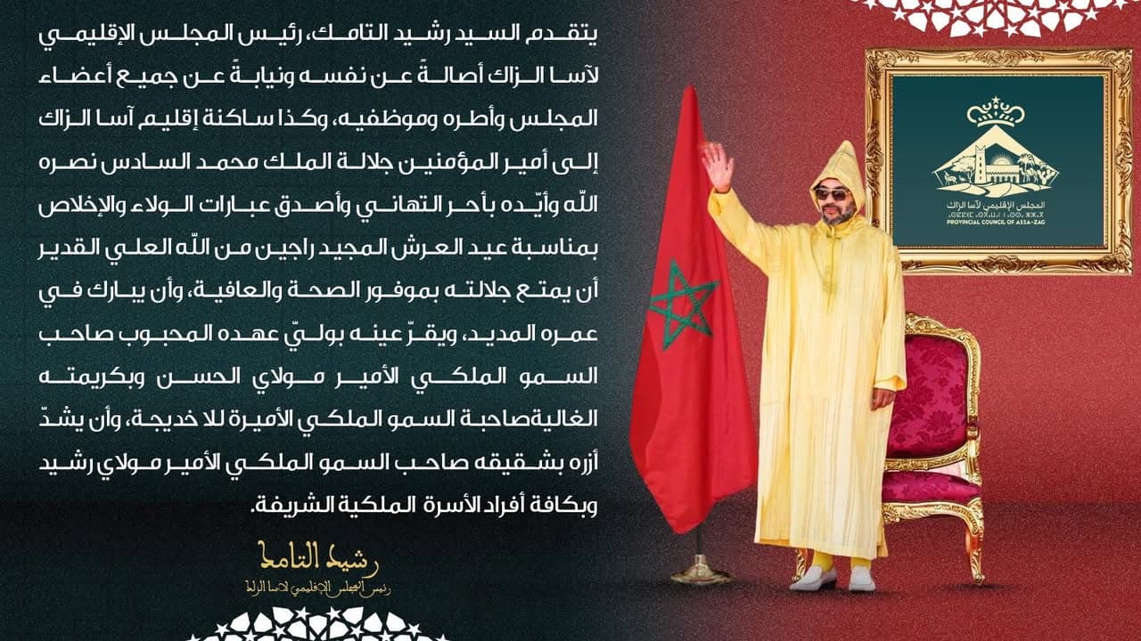 المجلس الإقليمي لآسا الزاگ يرفع تهانيه إلى الملك بمناسبة عيد العرش