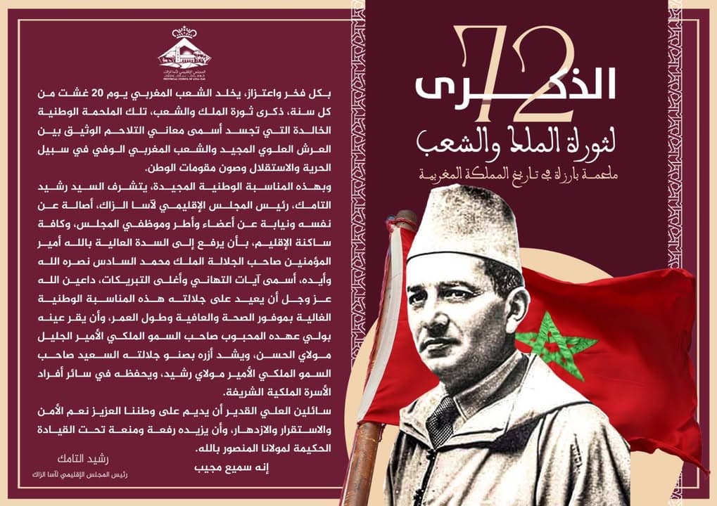 المجلس الإقليمي لآسا الزاگ يخلد الذكرى 72 لثورة الملك والشعب