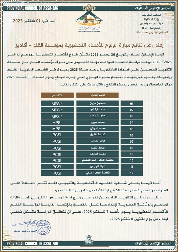 المجلس الإقليمي لآسا الزاگ يوجه إعلانا هاما إلى المعنيين بالإقليم