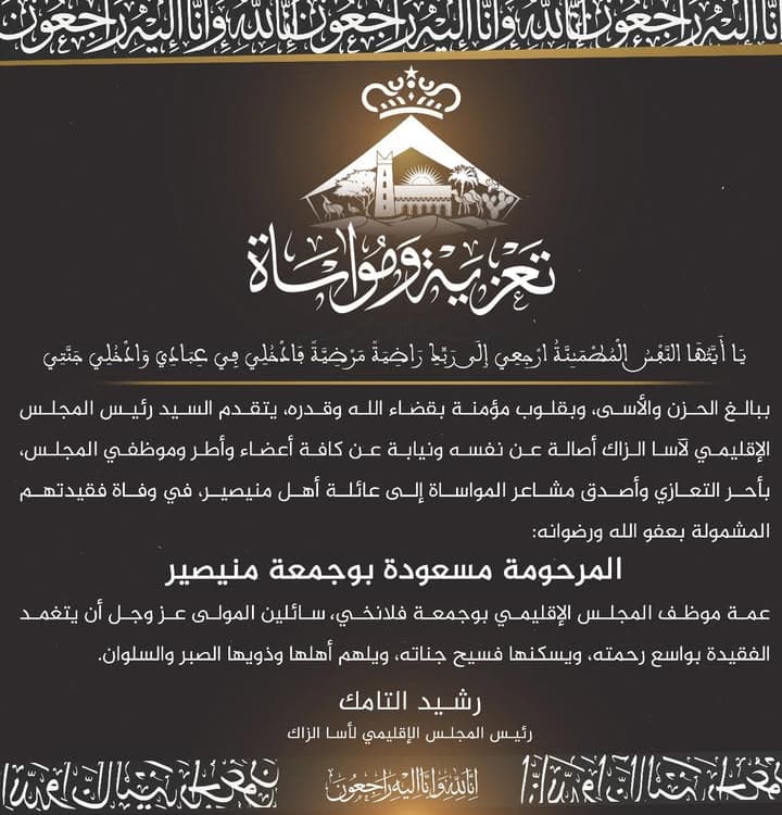 تعزية ومواساة من رئيس وأعضاء المجلس الإقليمي لآسا الزاگ