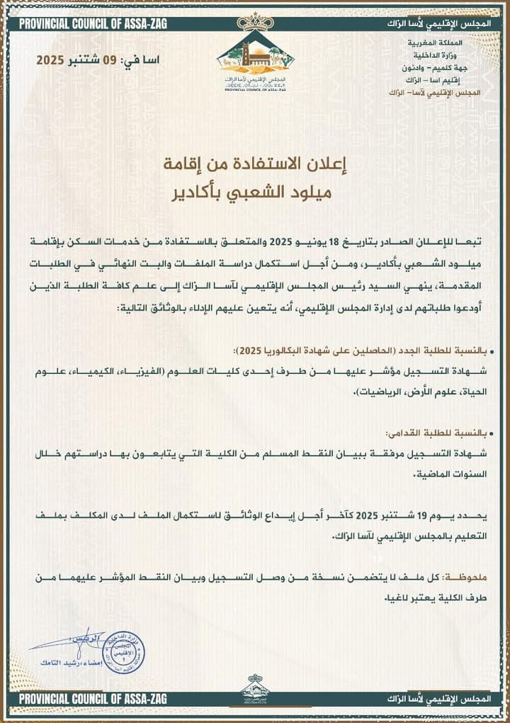 إعلان هام للمجلس الإقليمي لآسا الزاگ إلى عموم المواطنات والمواطنين