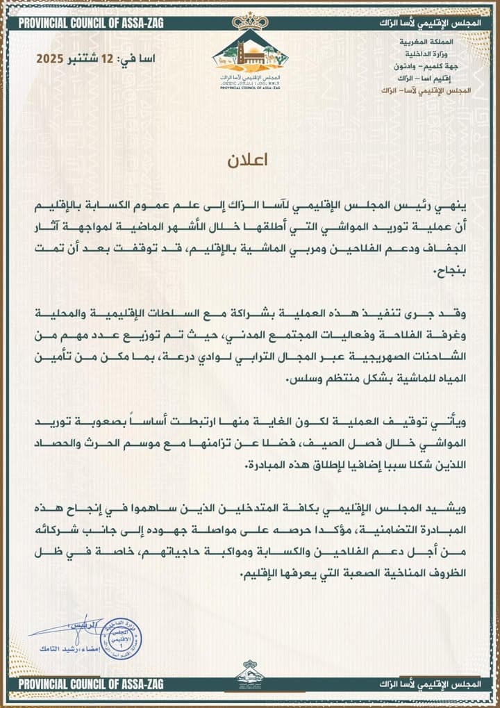 المجلس الإقليمي لآسا الزاگ ينشر إعلانا هاما لفائدة ساكنة الإقليم