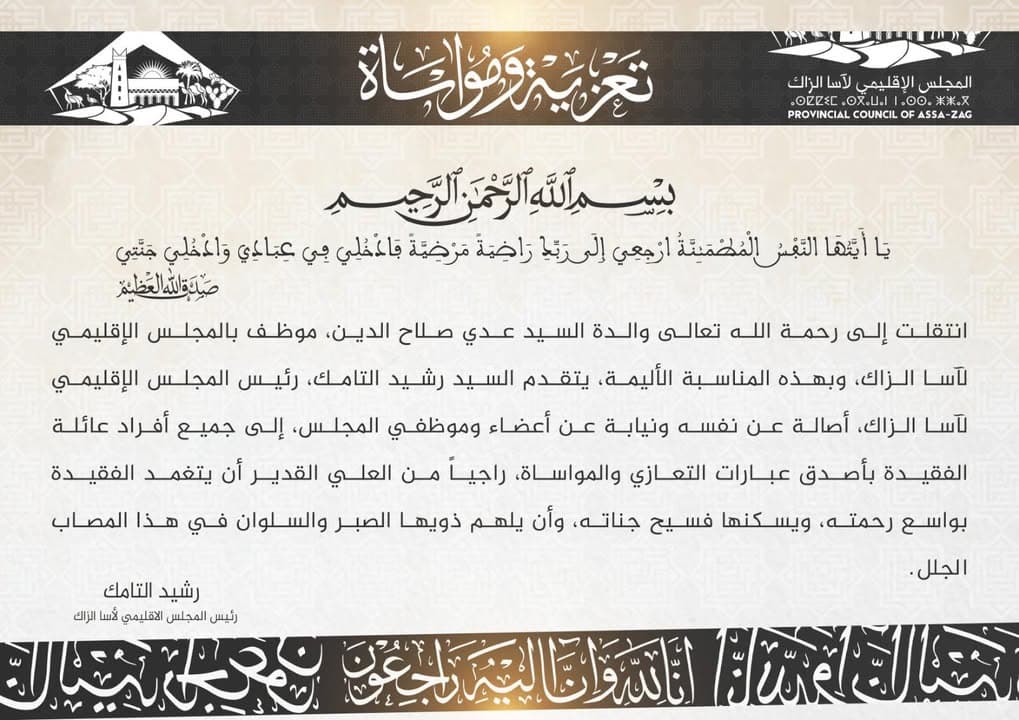 برقية تعزية ومواساة صادرة عن المجلس الإقليمي لآسا الزاگ