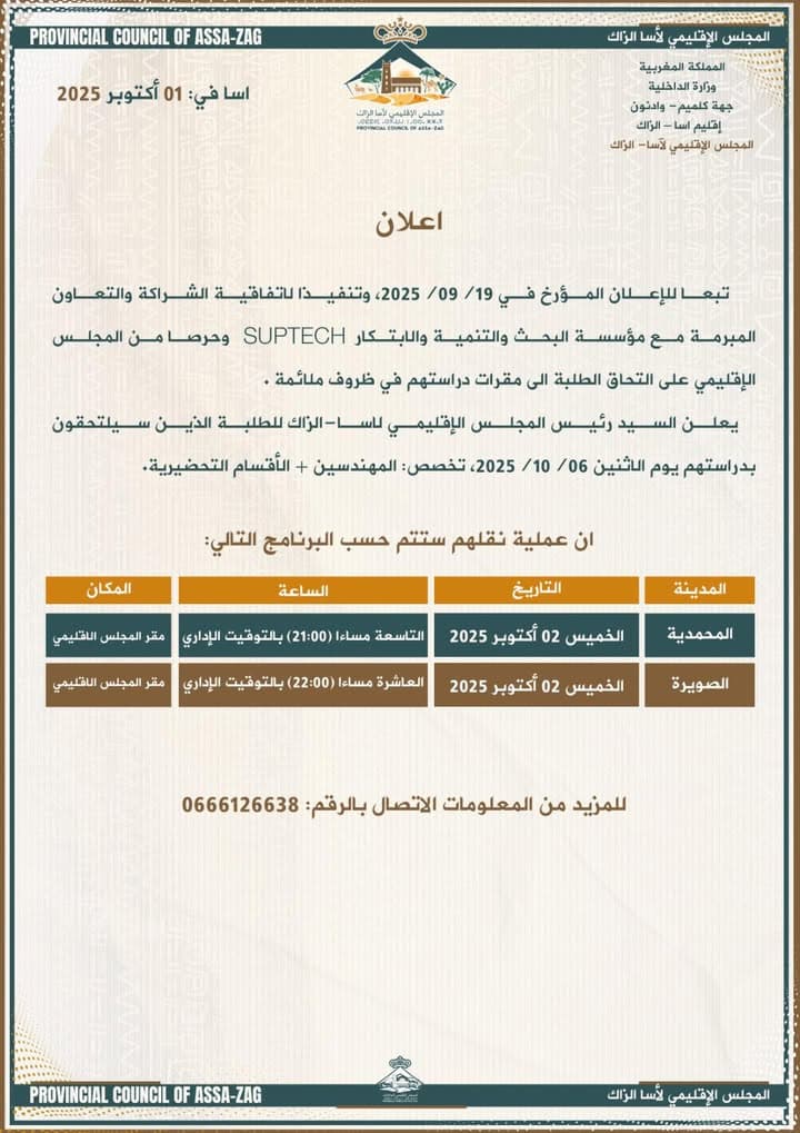 إعلان هام للمجلس الإقليمي لآسا الزاگ موجه للعموم بتاريخ 1 أكتوبر 2025