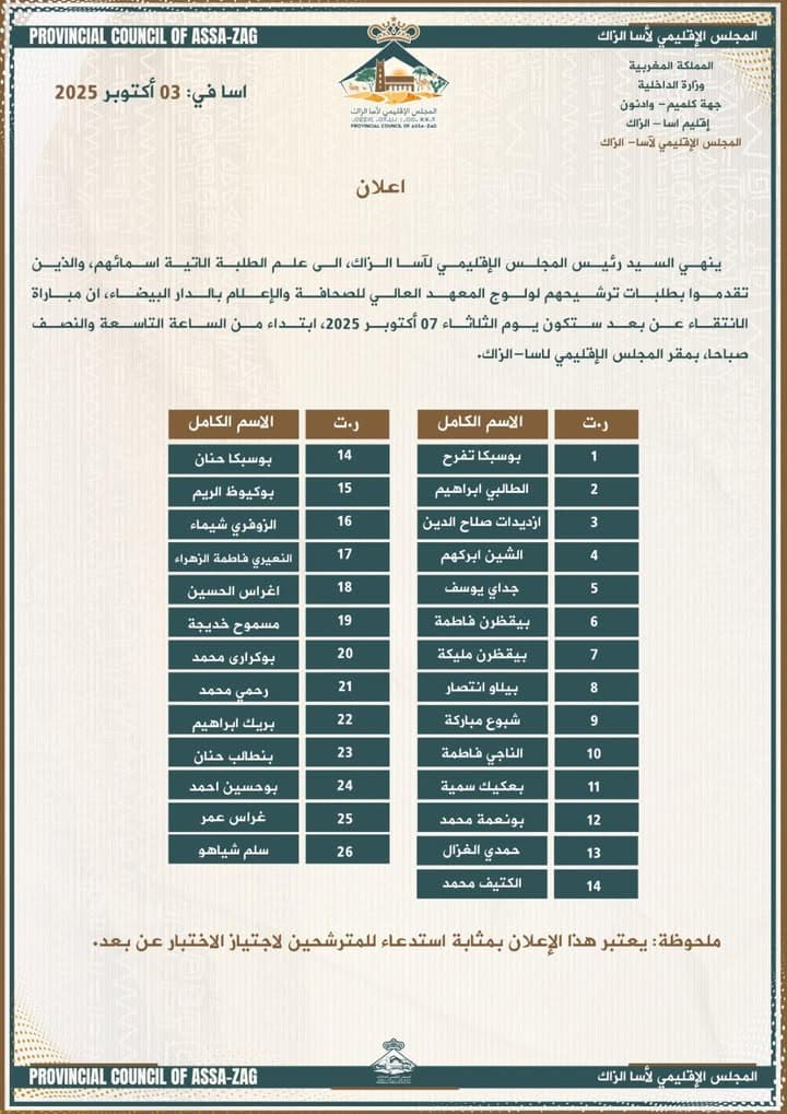 إعلان هام صادر عن المجلس الإقليمي لآسا الزاگ بتاريخ 3 أكتوبر 2025
