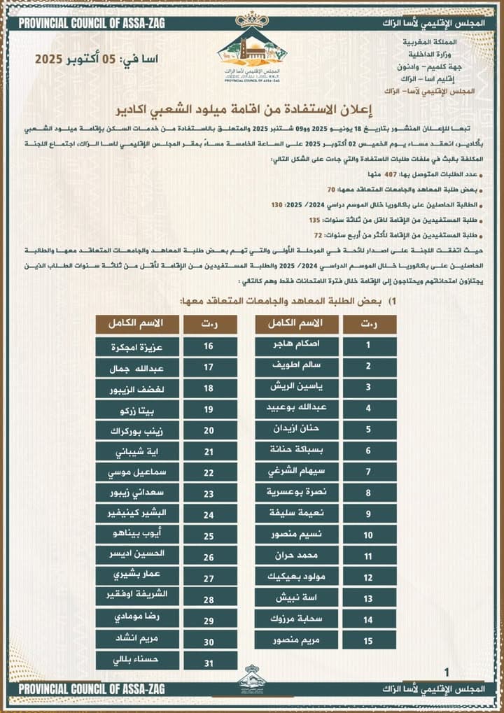 إعلان إداري هام للمجلس الإقليمي لآسا الزاگ بتاريخ 5 أكتوبر 2025