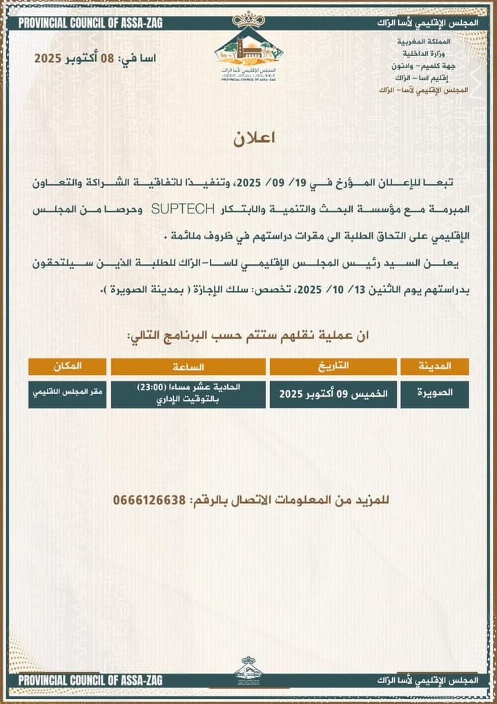 إعلان هام للمجلس الإقليمي لآسا الزاگ موجه للعموم بتاريخ 8 أكتوبر 2025