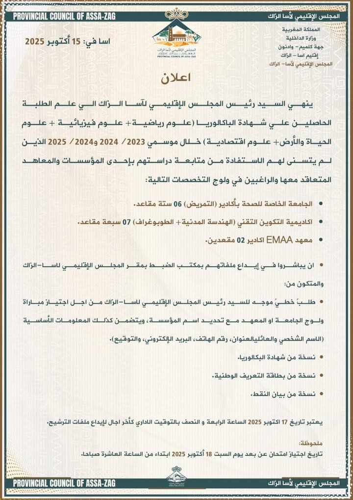 إعلان هام صادر عن المجلس الإقليمي لآسا الزاگ بتاريخ 15 أكتوبر 2025