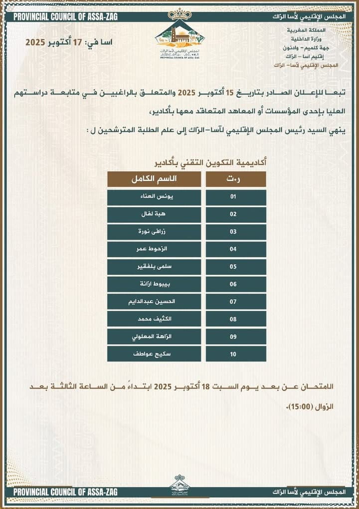 إعلان إداري هام للمجلس الإقليمي لآسا الزاگ بتاريخ 17 أكتوبر 2025