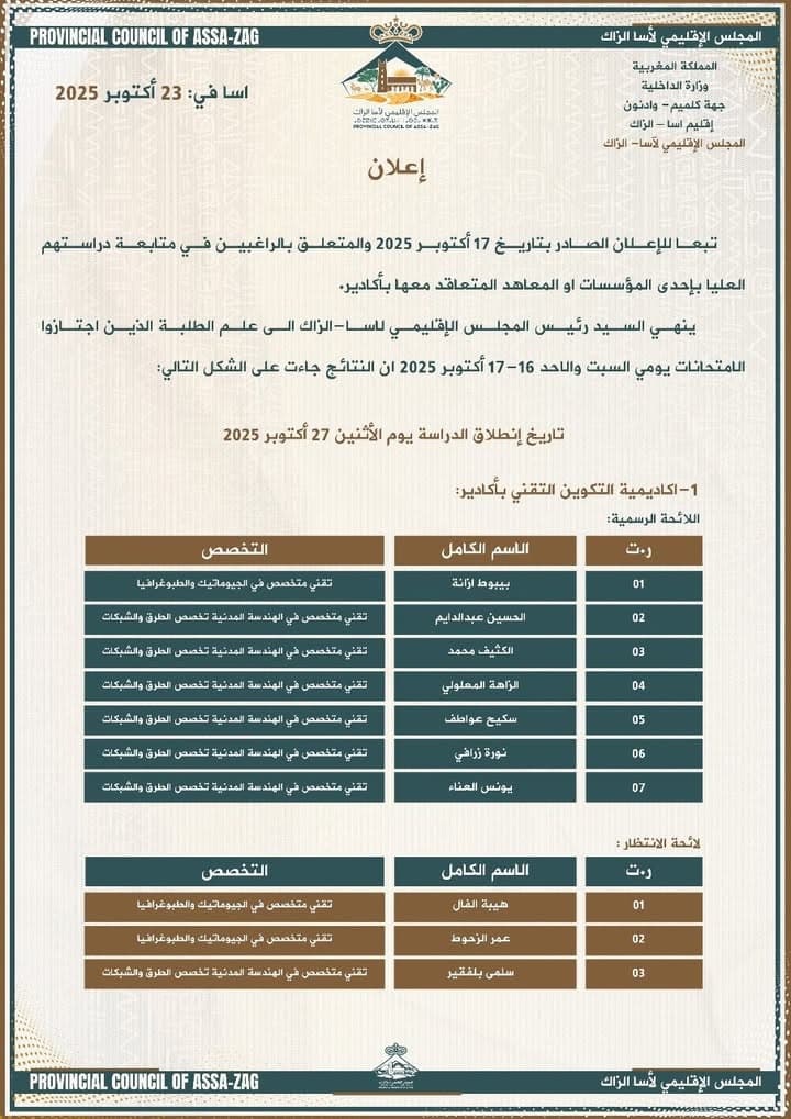 إعلان هام للمجلس الإقليمي لآسا الزاگ موجه للعموم بتاريخ 23 أكتوبر 2025