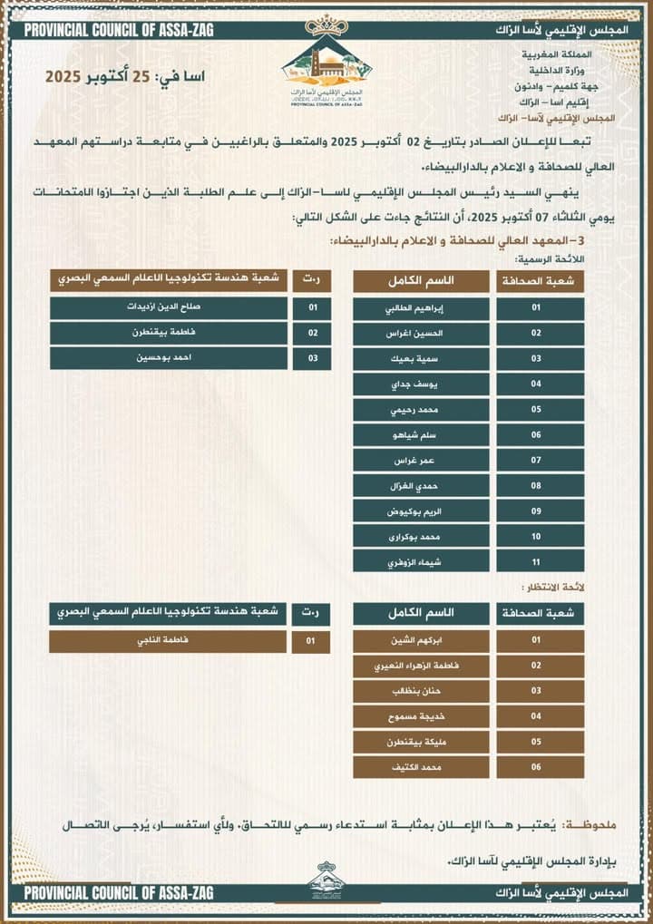 إعلان هام موجه إلى ساكنة إقليم آسا الزاگ بتاريخ 25 أكتوبر 2025