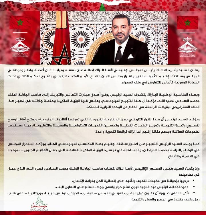 المجلس الإقليمي لآسا الزاگ يحتفي بانتصار المغرب في قضية صحرائه