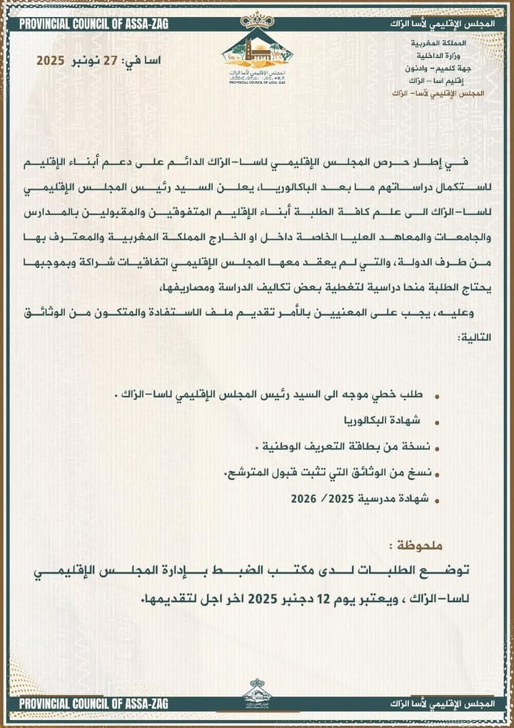 إعلان إداري هام للمجلس الإقليمي لآسا الزاگ بتاريخ 27 نونبر 2025