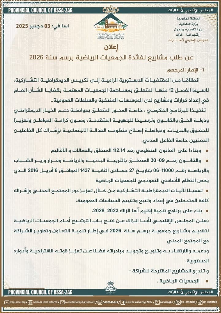 إعلان هام صادر عن المجلس الإقليمي لآسا الزاگ بتاريخ 3 دجنبر 2025