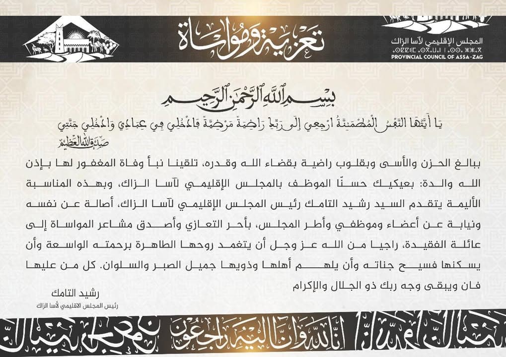 تعزية ومواساة من المجلس الإقليمي لآسا الزاگ بتاريخ 6 دجنبر 2025