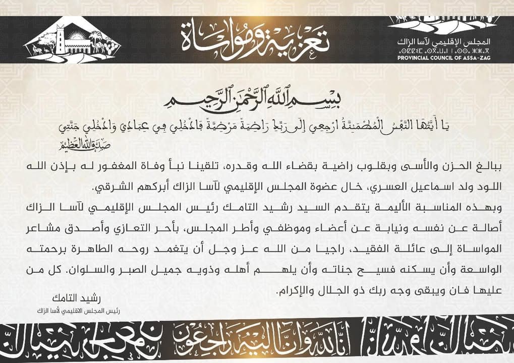تعزية ومواساة من المجلس الإقليمي لآسا الزاگ بتاريخ 7 دجنبر 2025