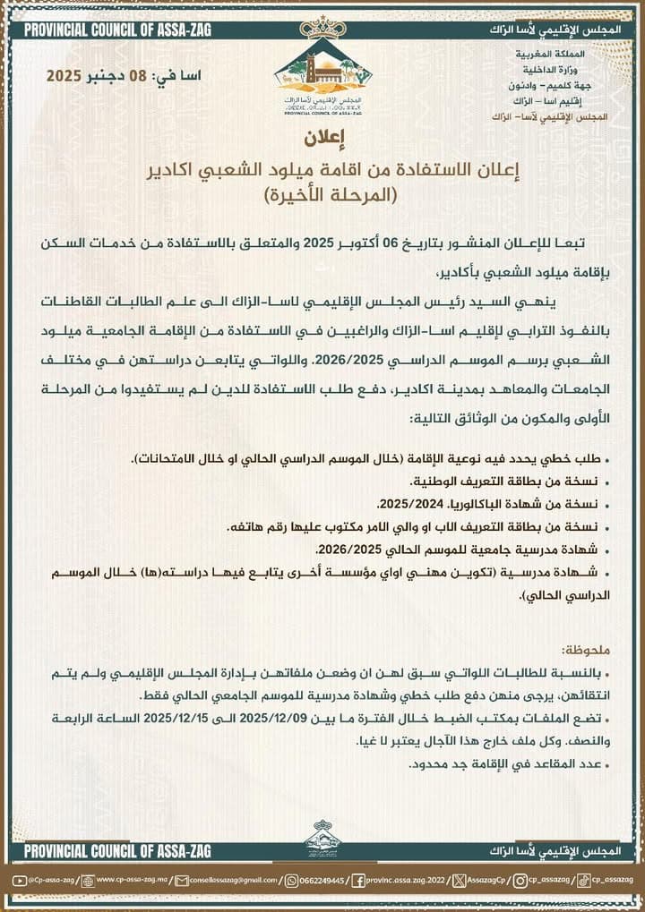 إعلان هام موجه إلى ساكنة إقليم آسا الزاگ بتاريخ 9 دجنبر 2025