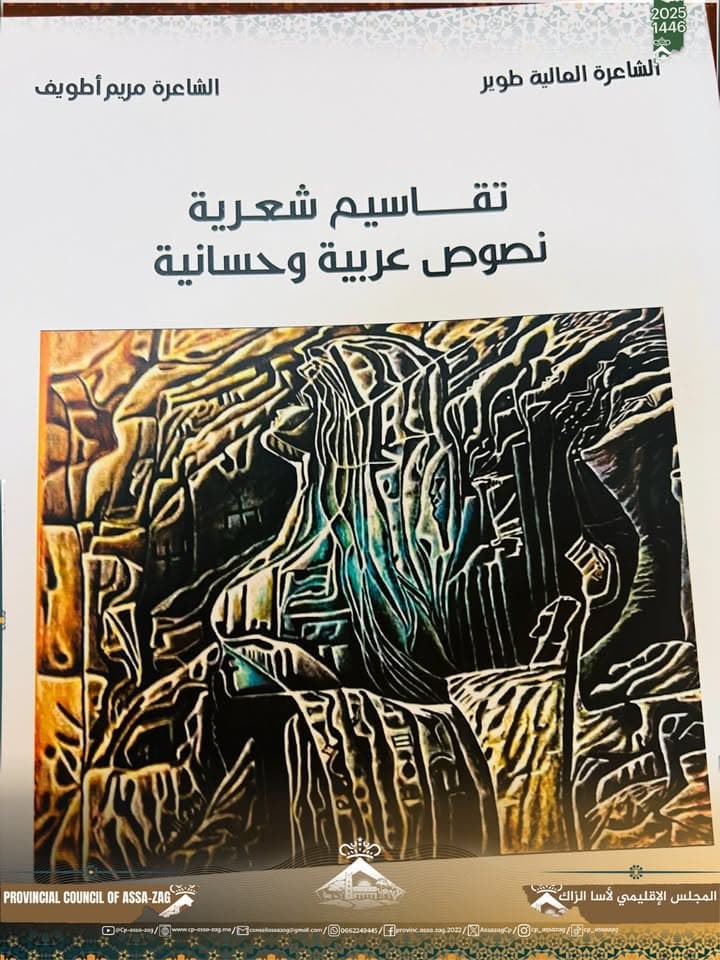 إصدار ديوان شعري جديد بشراكة بين المجلس الإقليمي ومؤسسة آسا الزاگ للطباعة