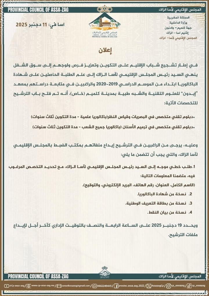 إعلان هام للمجلس الإقليمي لآسا الزاگ موجه للعموم بتاريخ 11 دجنبر 2025
