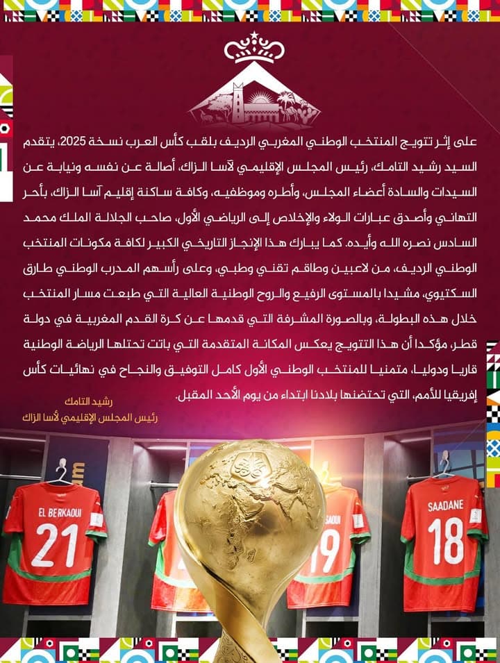 تهنئة المجلس الإقليمي لآسا الزاگ للمنتخب الوطني بإنجازه التاريخي