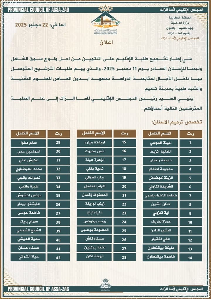 إعلان هام صادر عن المجلس الإقليمي لآسا الزاگ بتاريخ 22 دجنبر 2025