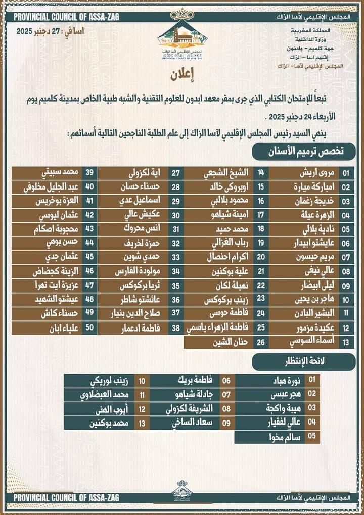 إعلان إداري هام للمجلس الإقليمي لآسا الزاگ بتاريخ 27 دجنبر 2025