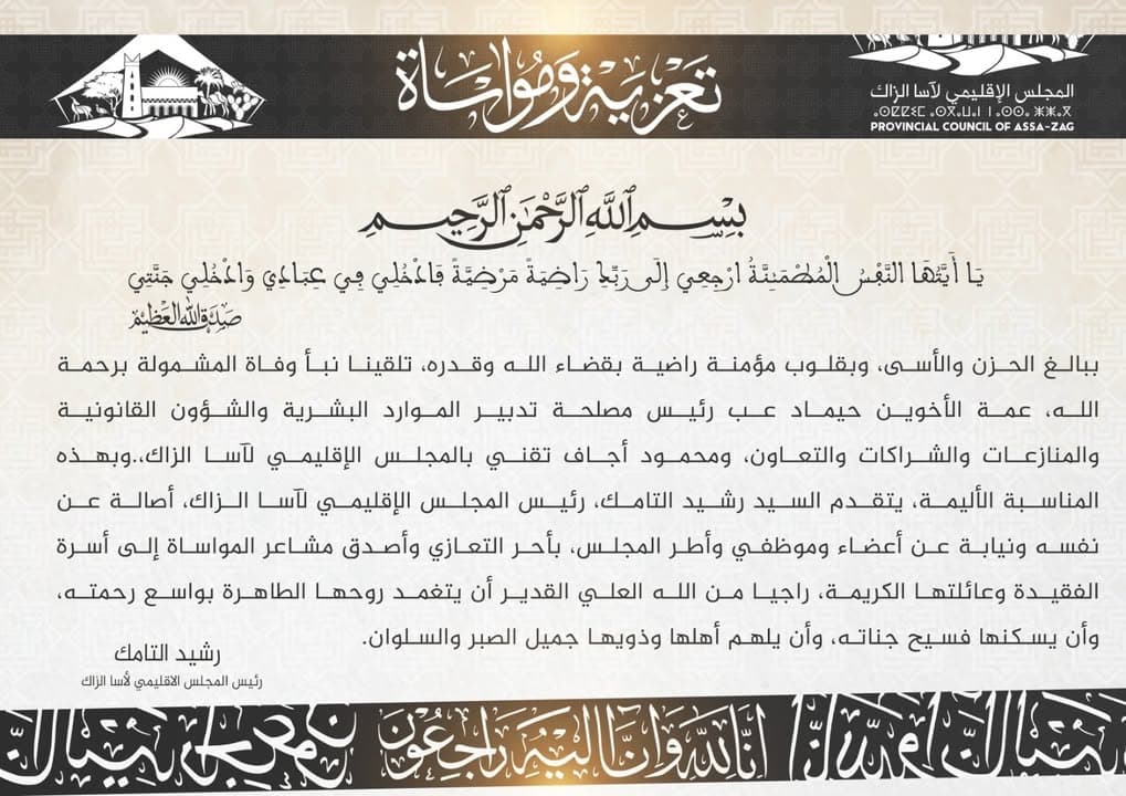 تعزية ومواساة من المجلس الإقليمي لآسا الزاگ بتاريخ 4 يناير 2026