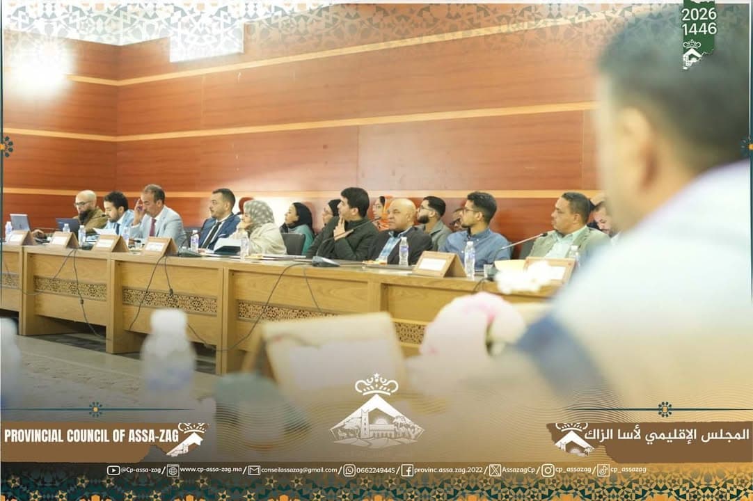 المجلس الإقليمي لآسا الزاگ يعقد دورته العادية لشهر يناير 2026