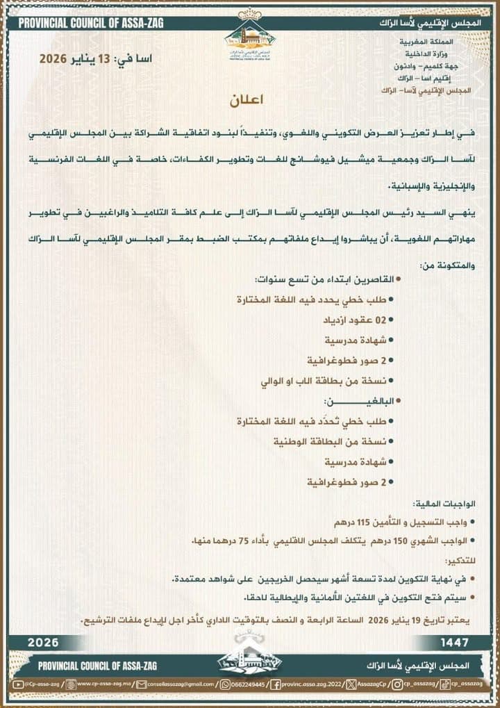 إعلان هام موجه إلى ساكنة إقليم آسا الزاگ بتاريخ 13 يناير 2026