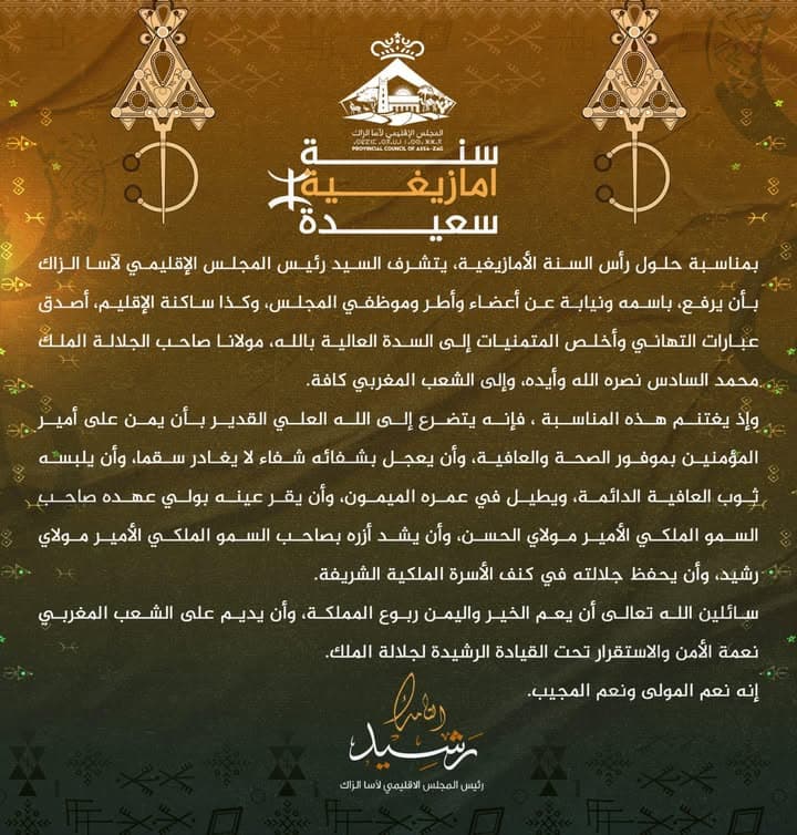 المجلس الإقليمي لآسا الزاگ يهنئ الساكنة بحلول السنة الأمازيغية الجديدة