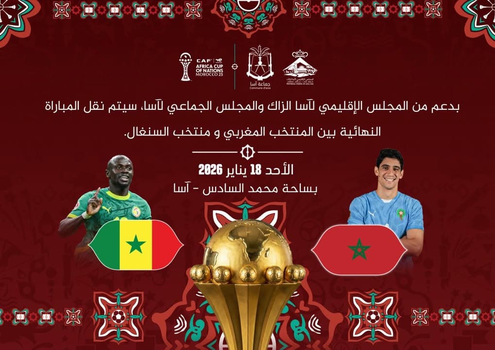 متابعة جماعية لنهائي كأس إفريقيا للأمم بساحة محمد السادس بمدينة آسا