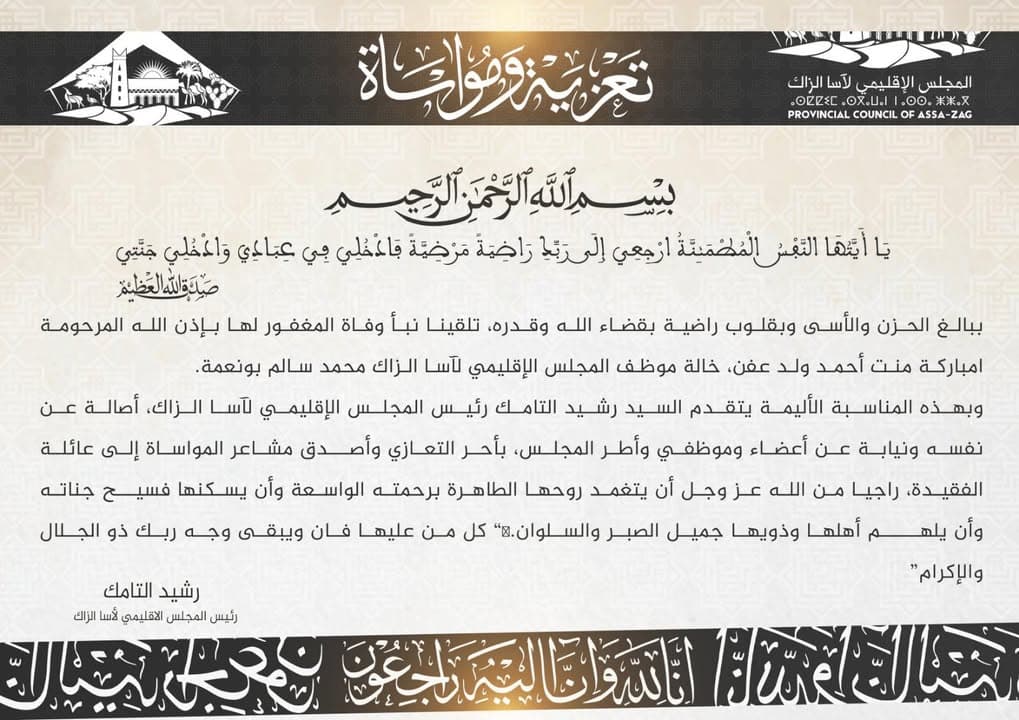 رسالة تعزية ومواساة من رئيس وأعضاء المجلس الإقليمي لآسا الزاگ