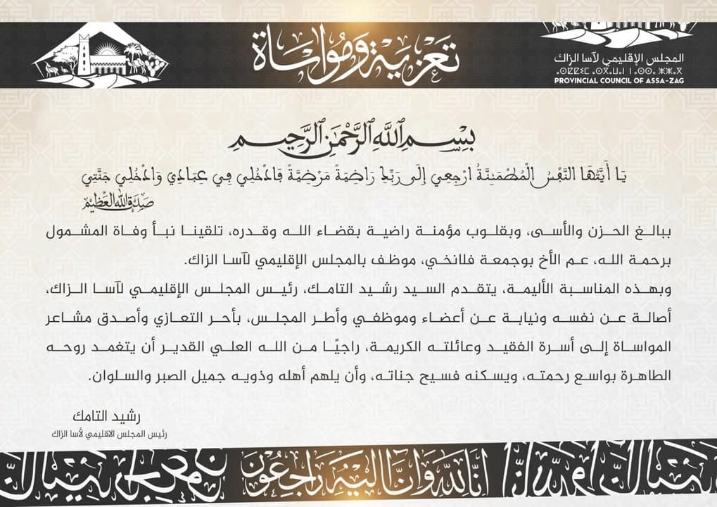 تعزية ومواساة من المجلس الإقليمي لآسا الزاگ إلى العائلة المكلومة