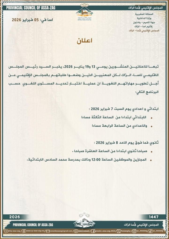 إعلان هام إلى المرتفقين صادر عن المجلس الإقليمي لآسا الزاگ