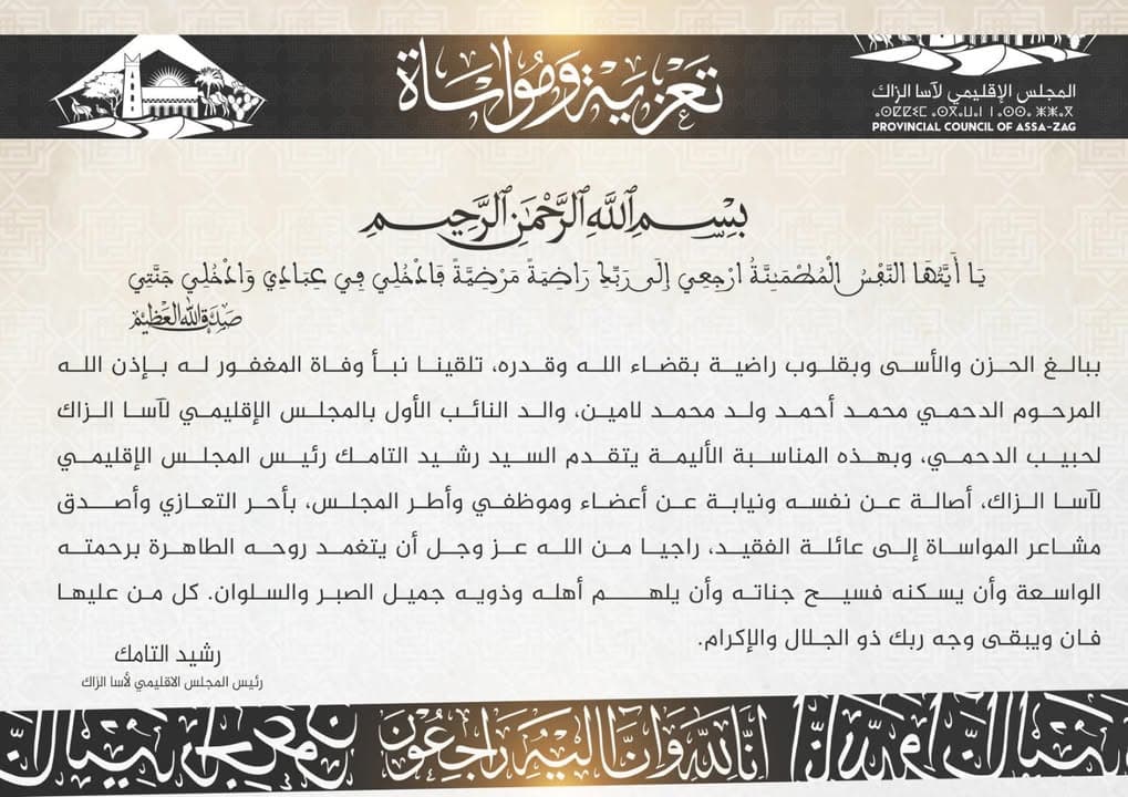 تعزية المجلس الإقليمي لآسا الزاگ في وفاة الفقيد ومواساة أسرته