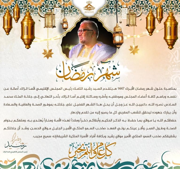 تهنئة بحلول شهر رمضان المبارك من المجلس الإقليمي لآسا الزاگ