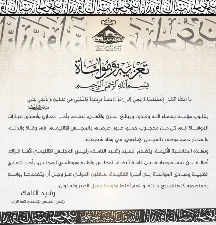 تعزية ومواساة صادرة عن المجلس الإقليمي لآسا الزاگ في وفاة الفقيد