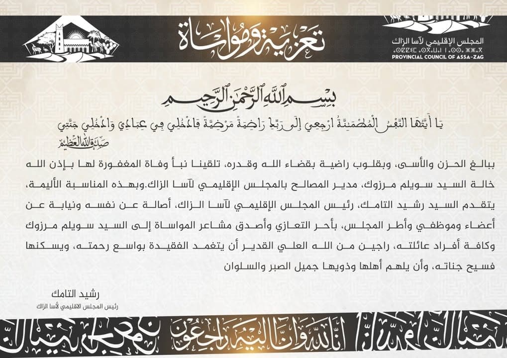 المجلس الإقليمي لآسا الزاگ يواسي أسرة الفقيد في مصابها الأليم