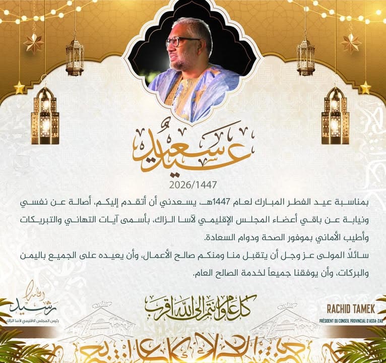 تهنئة المجلس الإقليمي لآسا الزاگ للساكنة بمناسبة عيد الفطر المبارك