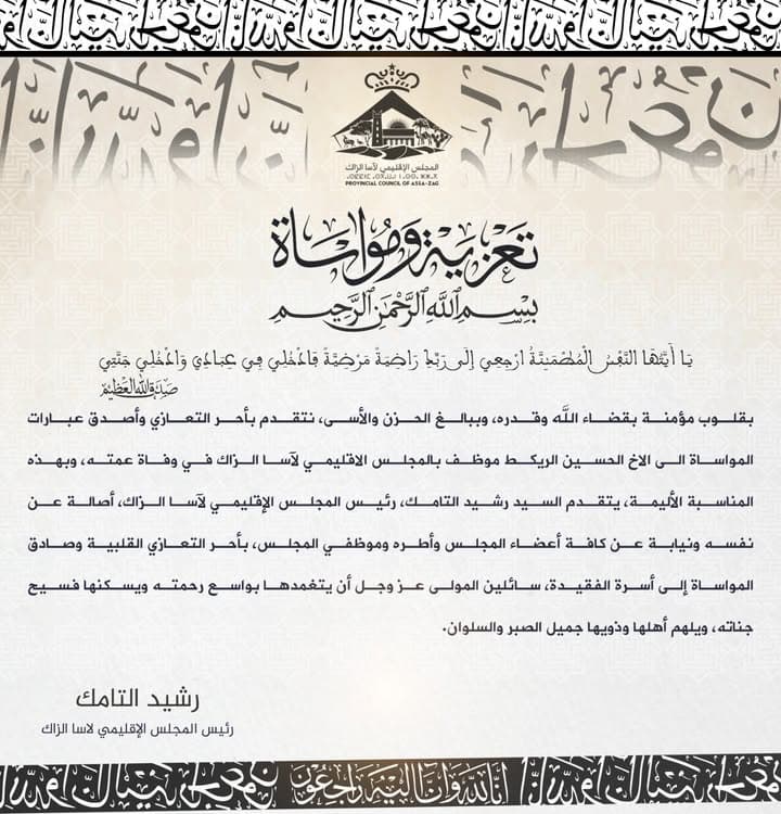 رسالة تعزية ومواساة من المجلس الإقليمي لآسا الزاگ إلى ذوي الفقيد