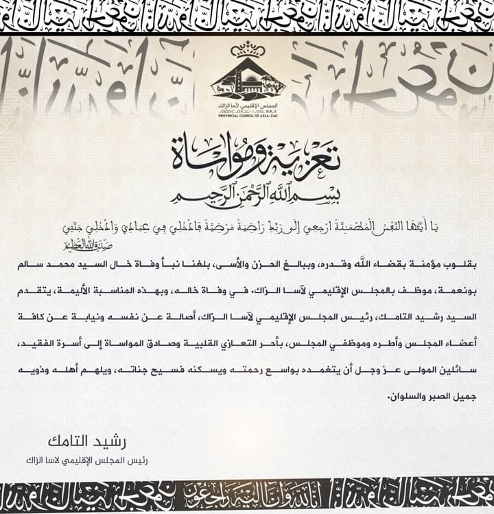 تعزية ومواساة من المجلس الإقليمي لآسا الزاگ لعائلة الفقيد