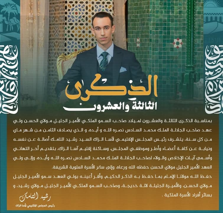 تهنئة بالذكرى الثالثة والعشرين لميلاد صاحب السمو الملكي مولاي الحسن