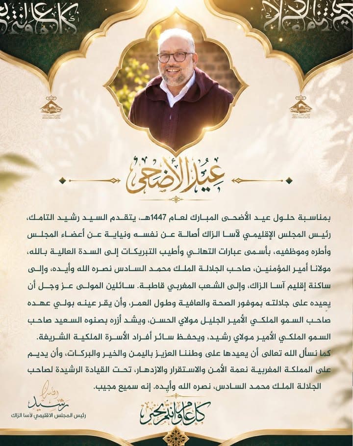 تهنئة بمناسبة العيد من المجلس الإقليمي لآسا الزاگ إلى ساكنة الإقليم