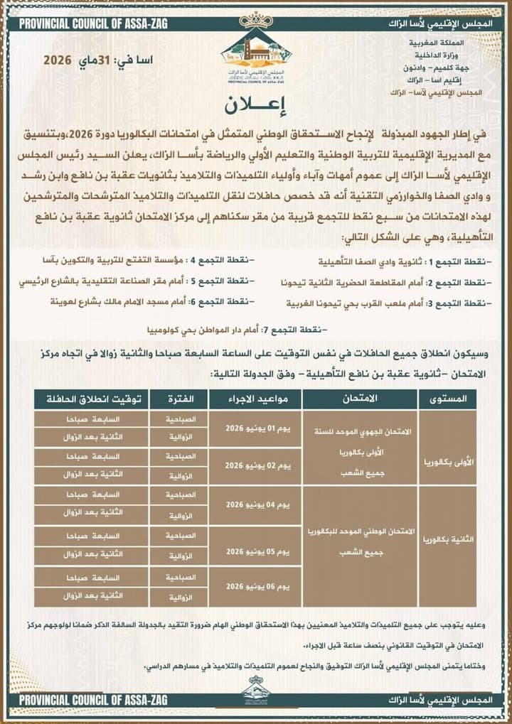 إعلان هام موجه إلى ساكنة إقليم آسا الزاگ من المجلس الإقليمي